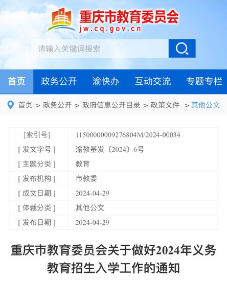 @重庆家长：公办小学实行“三对口”入学 5月7日开始采集子女...
