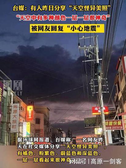 台湾强震前，天空现<em>异象</em>？有人说这是“地震前兆”