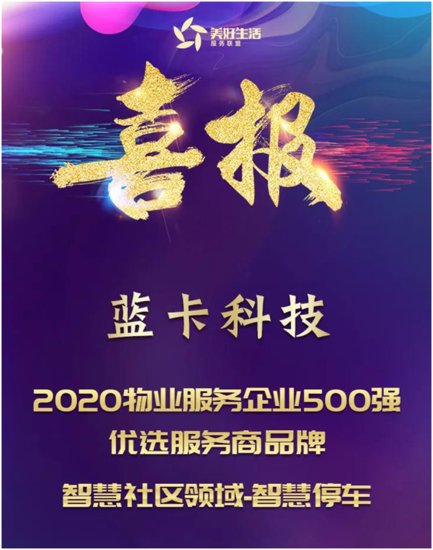 蓝卡科技荣获2020物业<em>服务企业</em>500强<em>优选服务</em>商智慧社区领域...