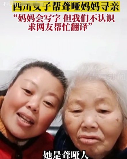 女儿为七旬聋哑母亲“识字寻亲”：她40多年前被人从资阳火车站...