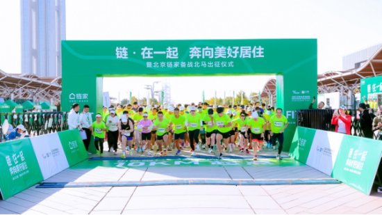 <em>北京</em>链家举办北马出征仪式 助力打造社区一刻钟健身圈