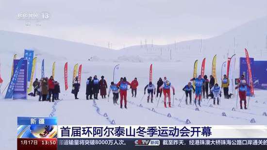 7个项目150多名运动员！首届环阿尔泰山冬运会开幕