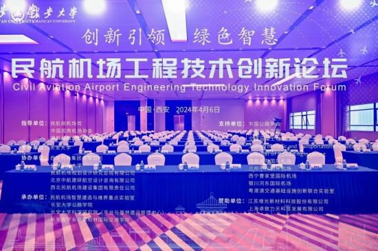 民航机场工程技术创新论坛在长安大学顺利召开