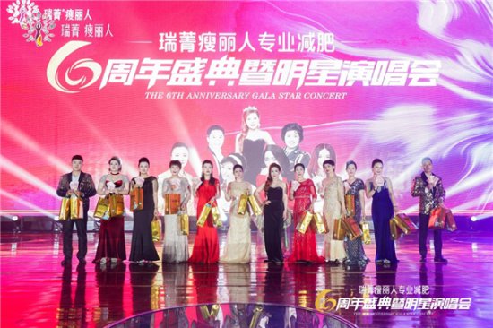 瑞菁瘦丽人六周年盛典暨明星演唱会成功举办
