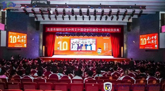 庆祝北京<em>外国</em>语大学同文<em>外国</em>语学校建校10周年大会在京举行