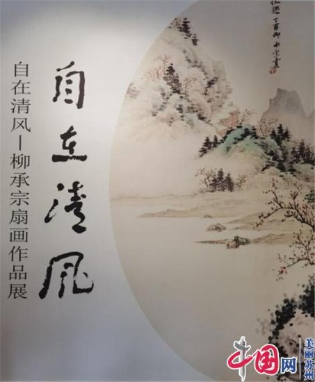 《自在清风》<em>柳</em>承宗扇画作品展在苏州开幕！