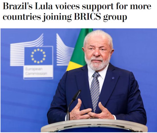 <em>巴西总统</em>卢拉欢迎“金砖”扩容 要求摆脱美元霸权