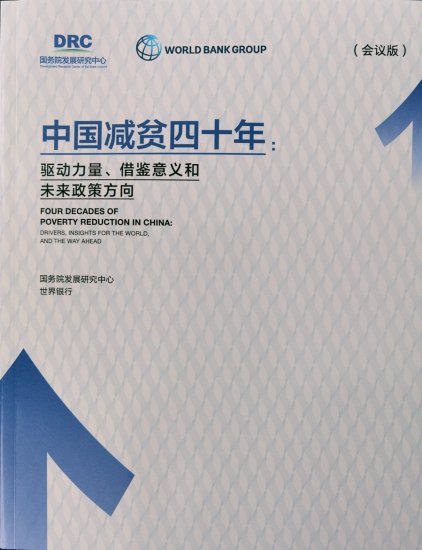 《中国减贫四十年》研究报告：中国找到通过<em>数字</em>技术精准扶贫...