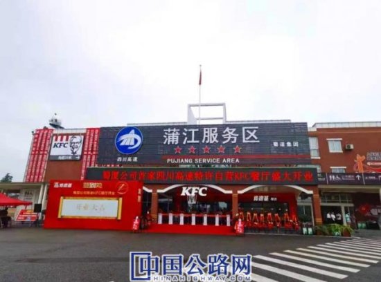 四川省内首家高速公路特许自营肯德基餐厅在蜀道集团成渝公司成...