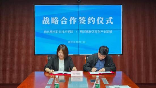 河北三河<em>燕郊</em>高新区与燕京职业技术学院签署战略合作协议