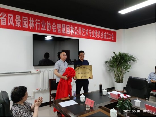 <em>河北省</em>风景园林行业协会智慧园林公共艺术委员会成立