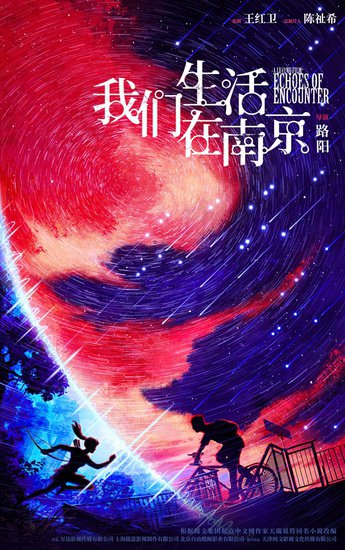 路阳执导科幻电影《我们生活在南京》首曝海报