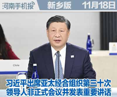 习近平出席亚太经合组织第三十次领导人非正式会议并发表重要...