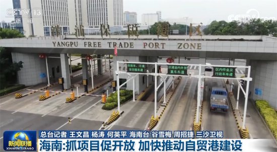 海南：抓项目促开放 加快推动自贸港建设
