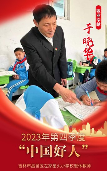 十名吉林人荣登2023年第四季度 “中国好人榜”