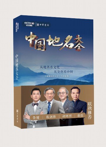 《<em>中国地名</em>大会》新书首发式在京举行