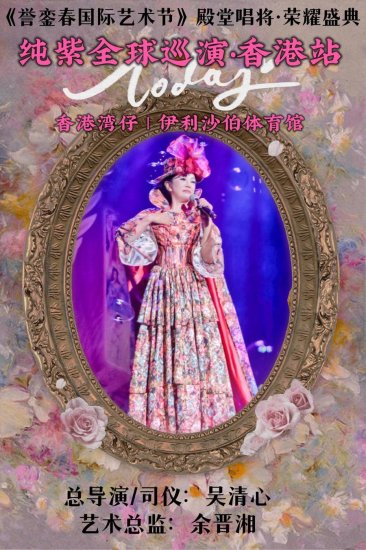 中国香港殿堂级<em>歌手</em>纯紫全球巡演中国香港站10月起航！