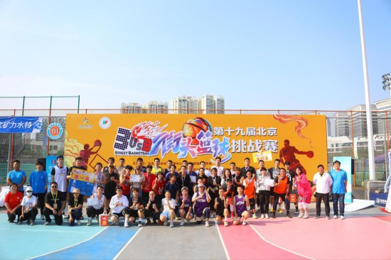 第十九届北京3VS3<em>街头篮球</em>挑战赛圆满落幕
