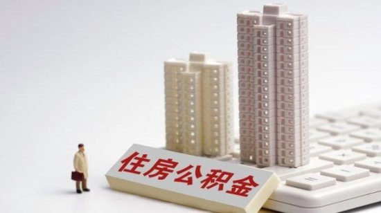 天津拟调整公积金贷款<em>额度上限</em>：首套房最高可贷100万元