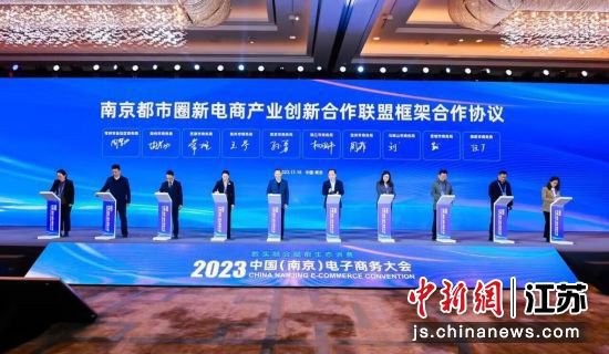 2023中国（南京）<em>电子商务</em>大会举行