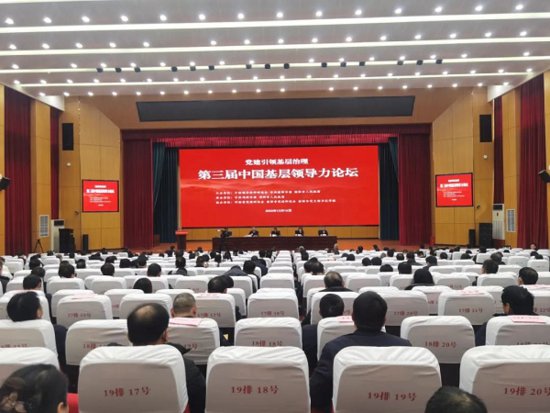 第三届中国基层领导力论坛在河南省<em>邓州市</em>举行