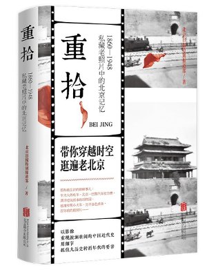 今年的北京书市上，有哪些和北京有关的书丨主题书单