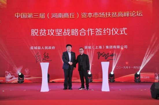 中国第三届资本市场扶贫高峰论坛在河南商丘举办