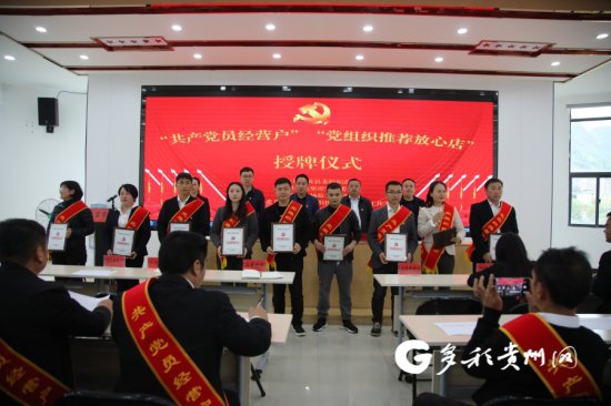 荔波县举行“共产党员经营户”和“党组织推荐放心店”授牌仪式