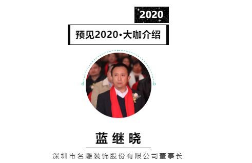 首席丨预见2020系列访谈12: 深圳<em>名雕装饰</em>董事长蓝继晓