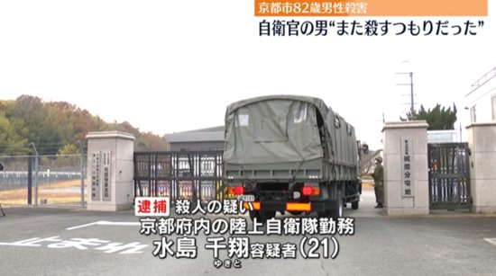 日本21岁自卫队人员杀害素不相识老人 被捕后供述：杀谁都行