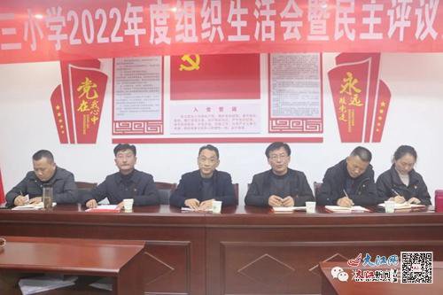 湖口县第三小学党支部召开2022年度组织生活会暨民主评议党员会