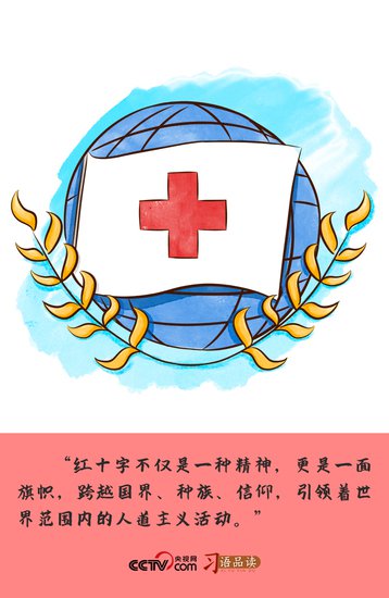 习语品读｜“红十字不仅是一种精神，更是一面旗帜”