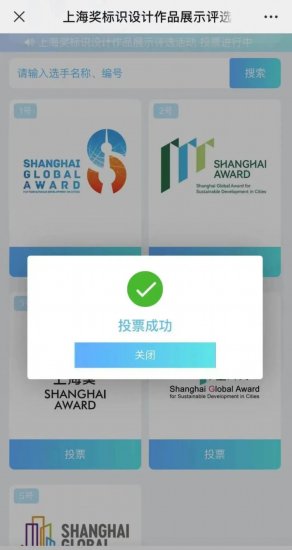 投票开启 | 上海奖标识<em>设计</em>，你喜欢<em>哪个</em>？