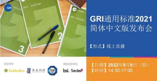 会议邀请｜GRI<em>通用</em>标准2021简体<em>中文</em>版线上发布会