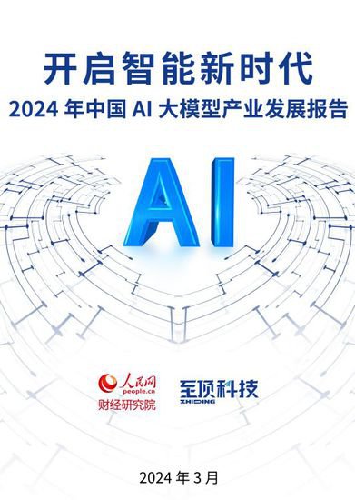 2024中国AI大模型产业发展报告发布 展望五大产业趋势