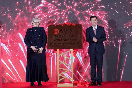 中国银行举办塞尔维亚人民币清算行揭牌仪式