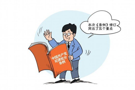 《中国共产党纪律处分条例》修订<em>有哪些主旨</em>要义？
