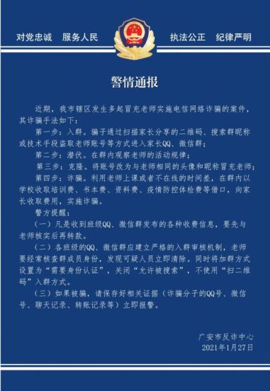 近期，广安市辖区发生多起冒充老师实施电信网络诈骗的案件！