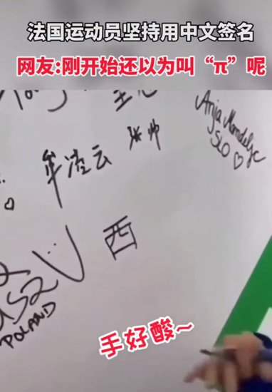 法国运动员对中文有<em>多</em>执着？签名非要写汉字，缓慢且认真