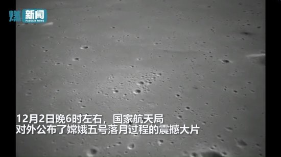 大片！实拍嫦娥五号落月过程 月表触手可及 着陆点<em>全景图片</em>曝光！