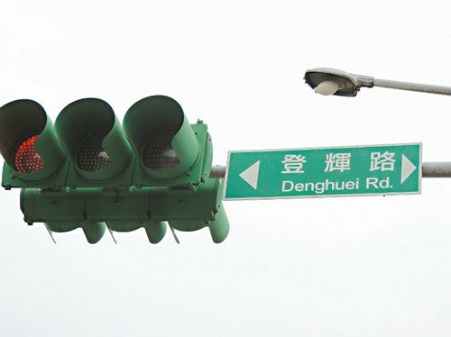 台湾多处道路以名人命名 “登辉路”曾被批不雅