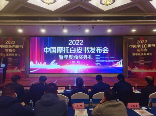 2022中国摩托白皮书发布 重庆涌现出一批行业领军企业