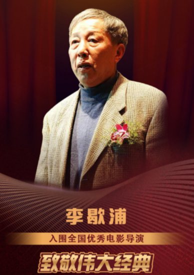 突传噩耗！著名导演李歇浦离世，曾荣获金鸡奖特别奖，享年81岁
