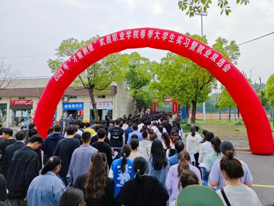 武昌职业学院举行2023年春季大学生实习暨就业双选会
