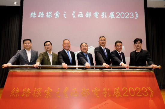 香港与陕西合作举办丝路探索之《<em>西部电影</em>展2023》