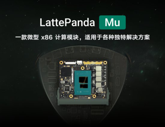 LattePanda Mu 微型x86计算模块国内平台全新发售