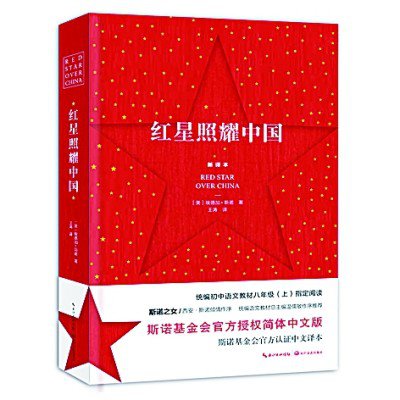闪耀的红星，不朽的经典——略谈《<em>红星照耀中国</em>》的成书与翻译