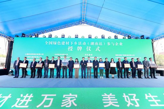 100余家企业参展，全国绿色建材下乡活动（湖南站）正式启动