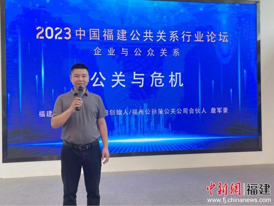 2023中国福建公共关系行业论坛举办 为中小企业品牌发展献智