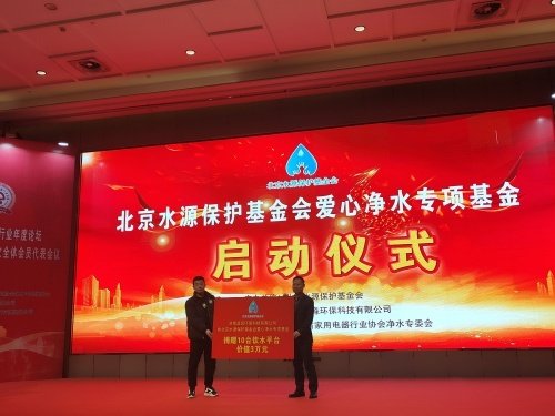 北京水源保护基金会爱心净水专项基金成立仪式在济南举行